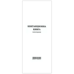 Квитанционна книга, химизирана