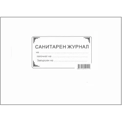 Санитарен журнал
