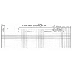 Таблица за отчитане явяване на работа МФ