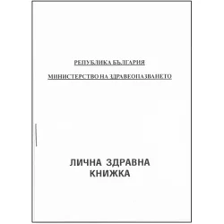 Лична здравна книжка