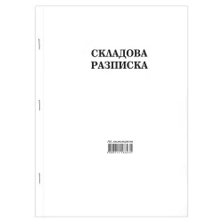 Складова разписка А4 химизирана