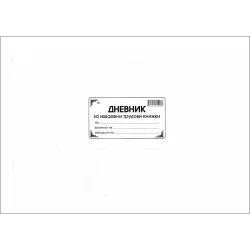 Diary for issuing employment records SC