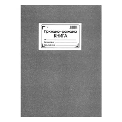 Приходно разходна книга