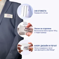 Етикети за бадж Avery 64/22 24ет 10л